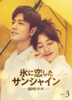 氷に恋したサンシャイン -驕陽伴我- Blu-ray BOX3【通常版】